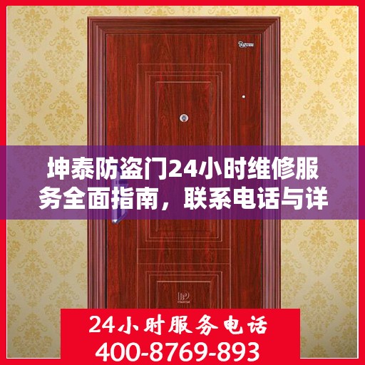 坤泰防盗门24小时维修服务全面指南，联系电话与详细攻略