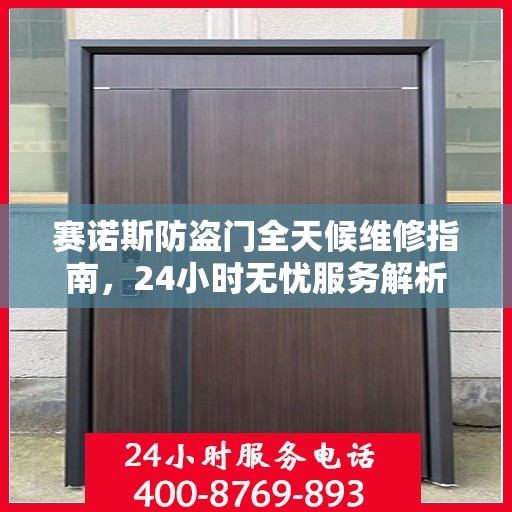 赛诺斯防盗门全天候维修指南，24小时无忧服务解析