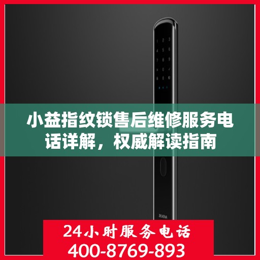 小益指纹锁售后维修服务电话详解，权威解读指南