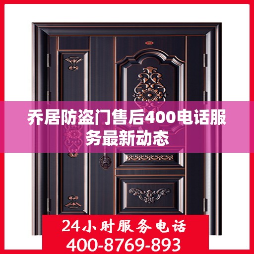乔居防盗门售后400电话服务最新动态