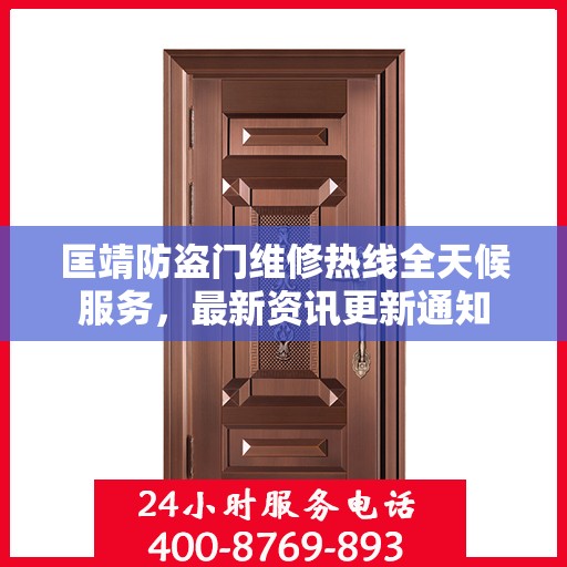 匡靖防盗门维修热线全天候服务，最新资讯更新通知