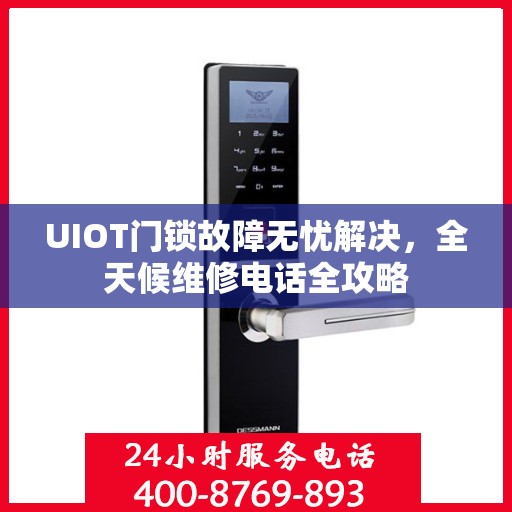 UIOT门锁故障无忧解决，全天候维修电话全攻略