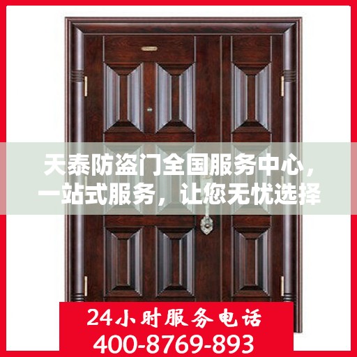 天泰防盗门全国服务中心，一站式服务，让您无忧选择防盗门！