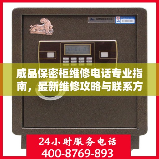 威品保密柜维修电话专业指南，最新维修攻略与联系方式