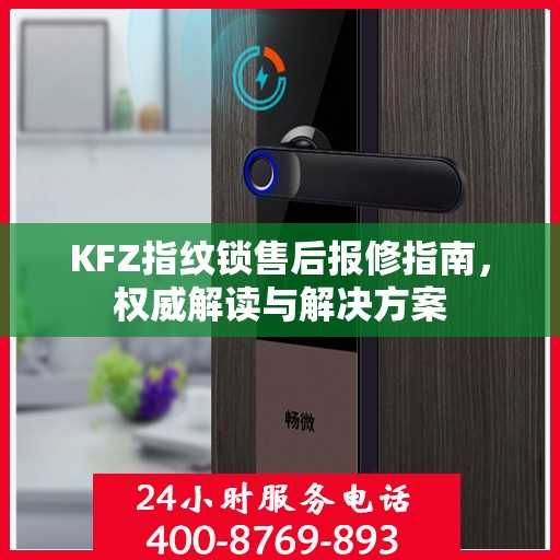 KFZ指纹锁售后报修指南，权威解读与解决方案