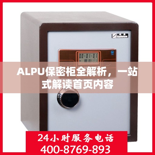 ALPU保密柜全解析，一站式解读首页内容