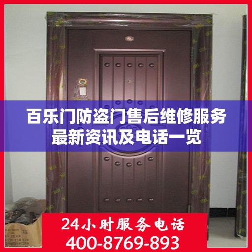 百乐门防盗门售后维修服务最新资讯及电话一览
