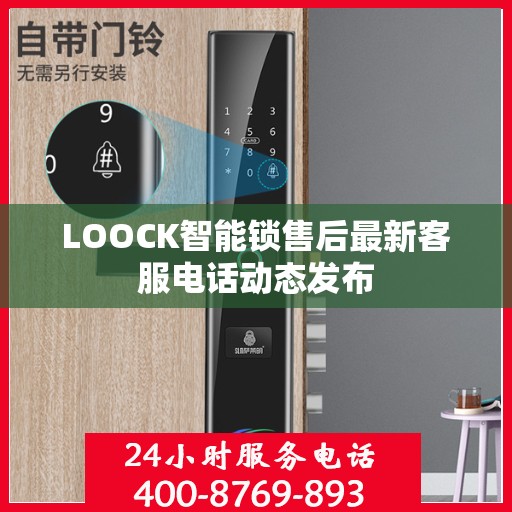 LOOCK智能锁售后最新客服电话动态发布