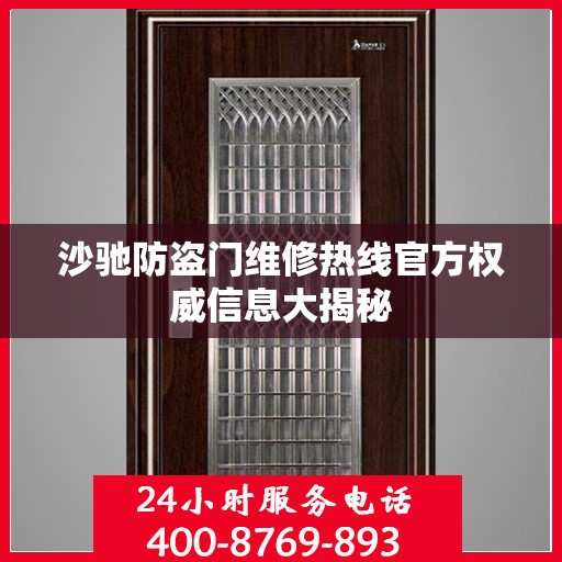 沙驰防盗门维修热线官方权威信息大揭秘