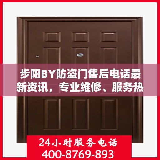 步阳BY防盗门售后电话最新资讯，专业维修、服务热线及售后支持详解