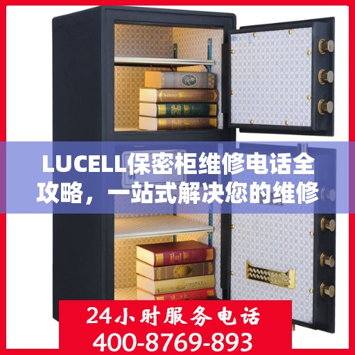 LUCELL保密柜维修电话全攻略，一站式解决您的维修需求