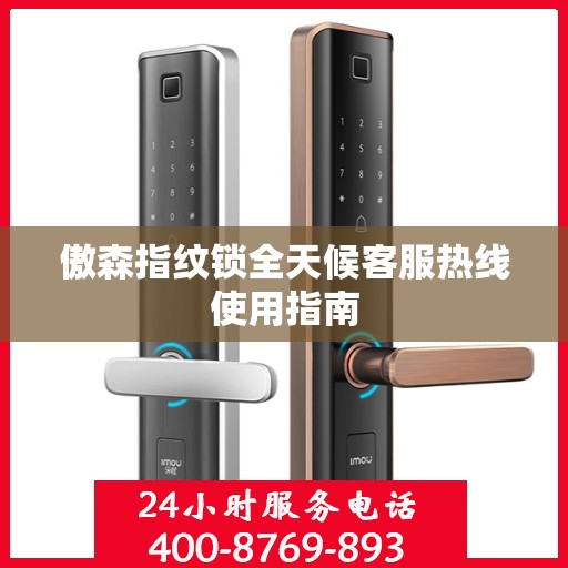 傲森指纹锁全天候客服热线使用指南