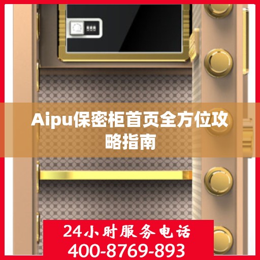 Aipu保密柜首页全方位攻略指南