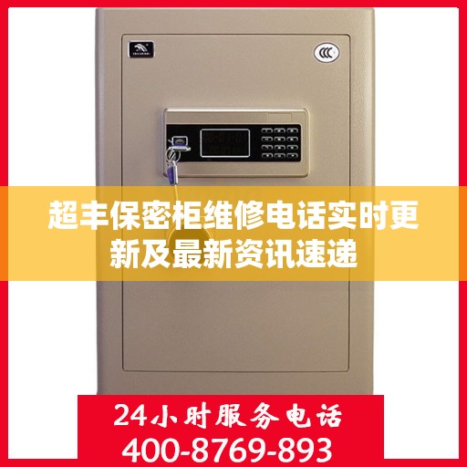 超丰保密柜维修电话实时更新及最新资讯速递
