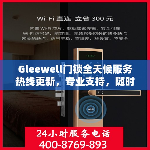 Gleewell门锁全天候服务热线更新，专业支持，随时为您解答