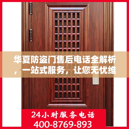 华夏防盗门售后电话全解析，一站式服务，让您无忧维权！