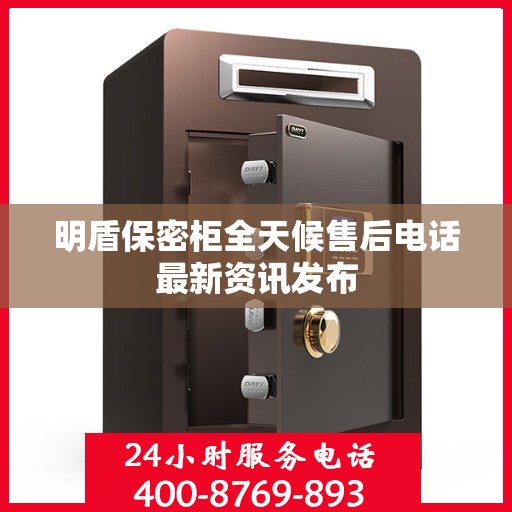 明盾保密柜全天候售后电话最新资讯发布