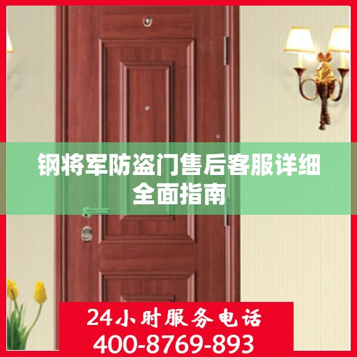 钢将军防盗门售后客服详细全面指南