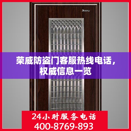 荣威防盗门客服热线电话，权威信息一览