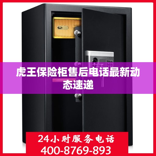 虎王保险柜售后电话最新动态速递