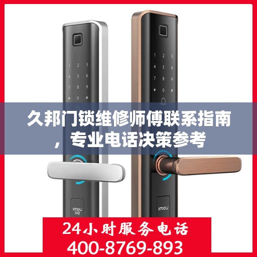 久邦门锁维修师傅联系指南，专业电话决策参考