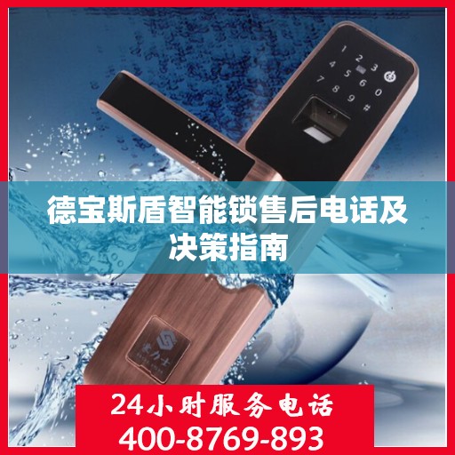 德宝斯盾智能锁售后电话及决策指南