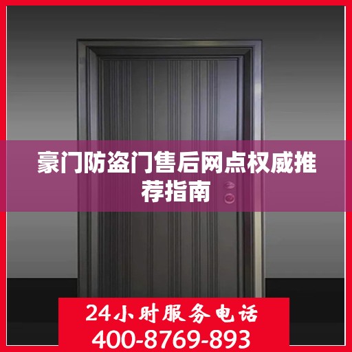 豪门防盗门售后网点权威推荐指南