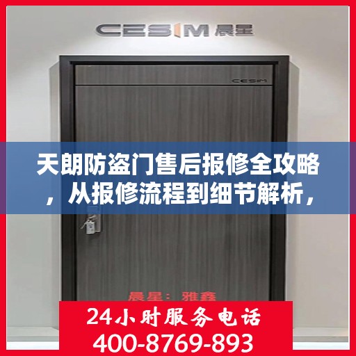 天朗防盗门售后报修全攻略，从报修流程到细节解析，一站式服务助你无忧！