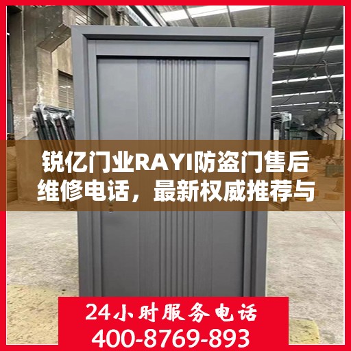 锐亿门业RAYI防盗门售后维修电话，最新权威推荐与解决方案