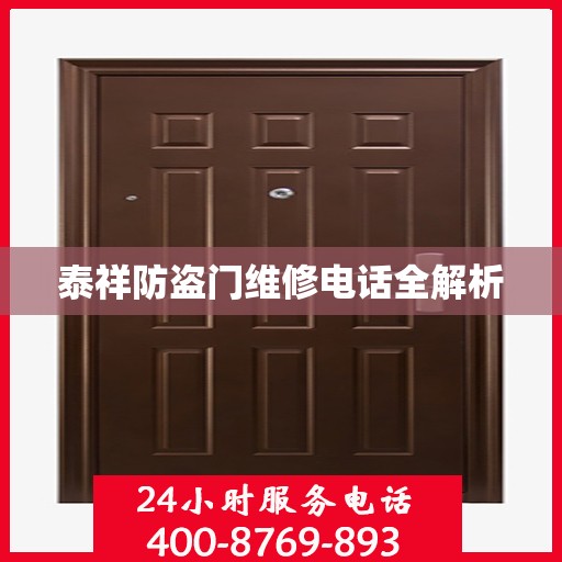 泰祥防盗门维修电话全解析