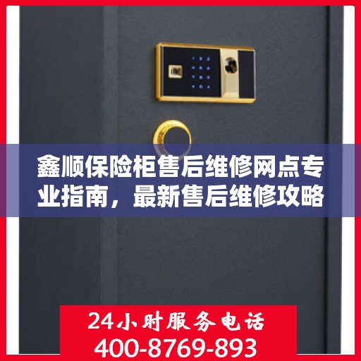鑫顺保险柜售后维修网点专业指南，最新售后维修攻略