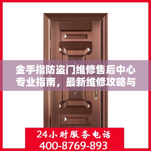 金手指防盗门维修售后中心专业指南，最新维修攻略与保障服务介绍