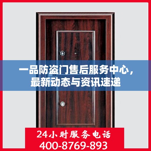 一品防盗门售后服务中心，最新动态与资讯速递