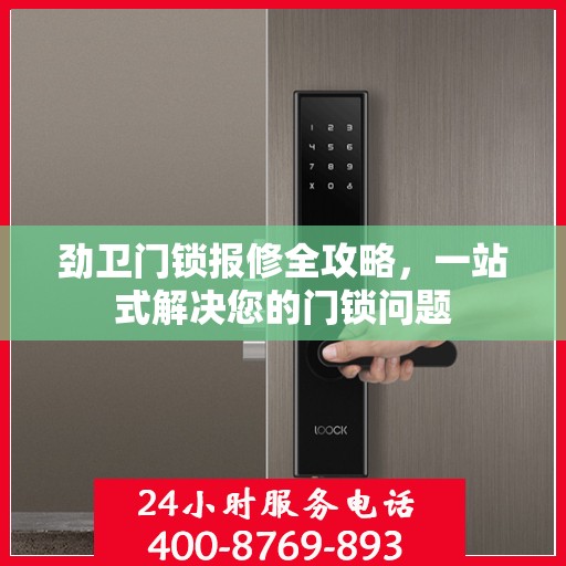 劲卫门锁报修全攻略，一站式解决您的门锁问题