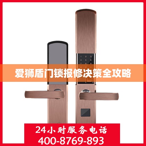 爱狮盾门锁报修决策全攻略