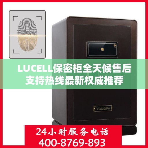 LUCELL保密柜全天候售后支持热线最新权威推荐