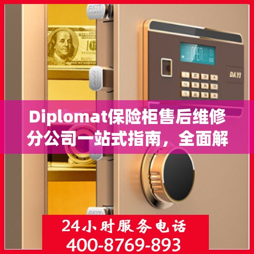Diplomat保险柜售后维修分公司一站式指南，全面解析售后维修细节与攻略