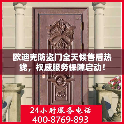 欧迪克防盗门全天候售后热线，权威服务保障启动！
