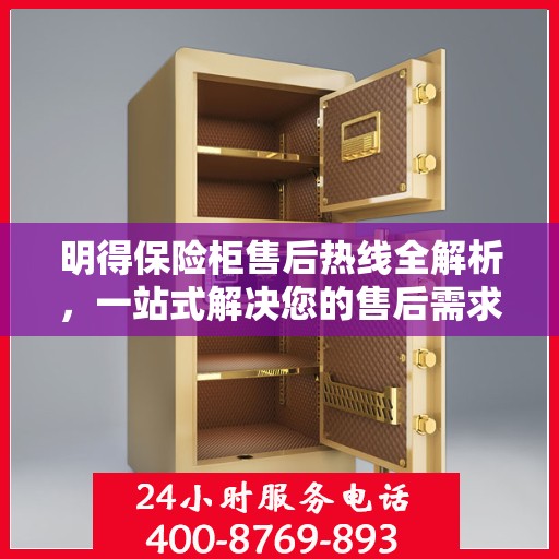 明得保险柜售后热线全解析，一站式解决您的售后需求