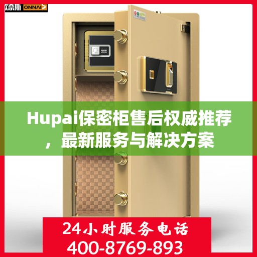 Hupai保密柜售后权威推荐，最新服务与解决方案