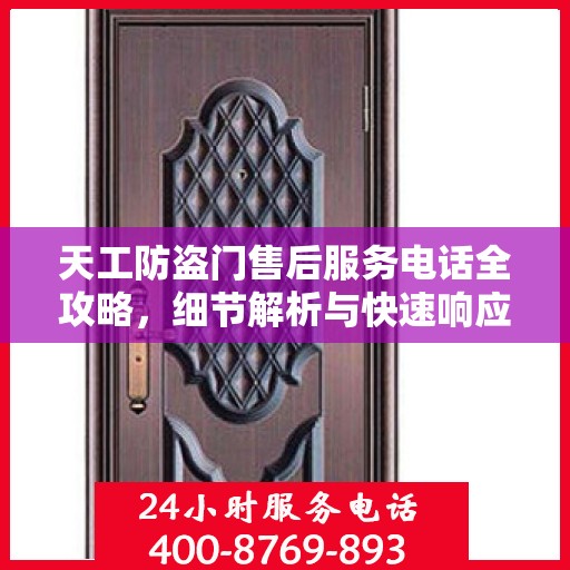 天工防盗门售后服务电话全攻略，细节解析与快速响应机制