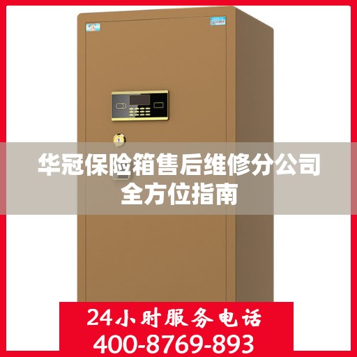 华冠保险箱售后维修分公司全方位指南
