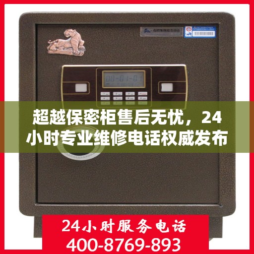 超越保密柜售后无忧，24小时专业维修电话权威发布