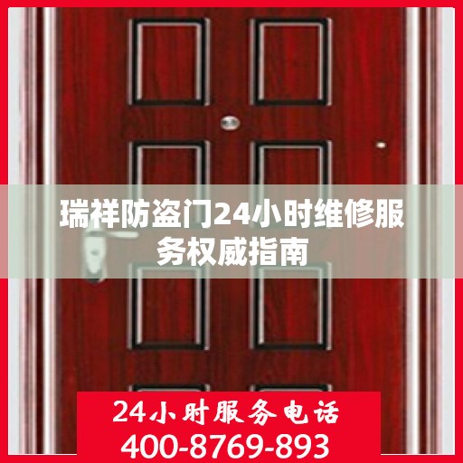 瑞祥防盗门24小时维修服务权威指南