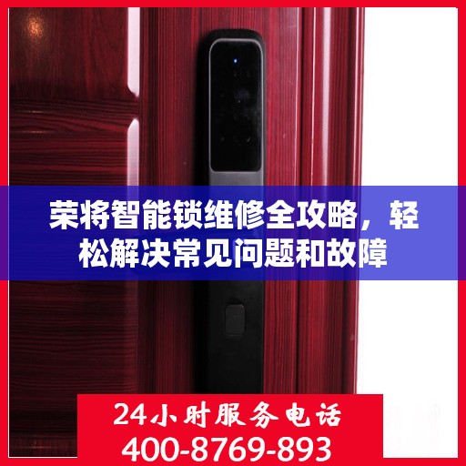 荣将智能锁维修全攻略，轻松解决常见问题和故障