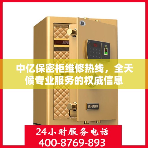 中亿保密柜维修热线，全天候专业服务的权威信息