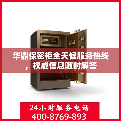 华鼎保密柜全天候服务热线，权威信息随时解答