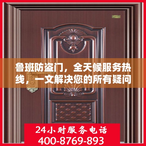 鲁班防盗门，全天候服务热线，一文解决您的所有疑问