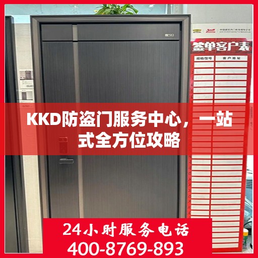 KKD防盗门服务中心，一站式全方位攻略