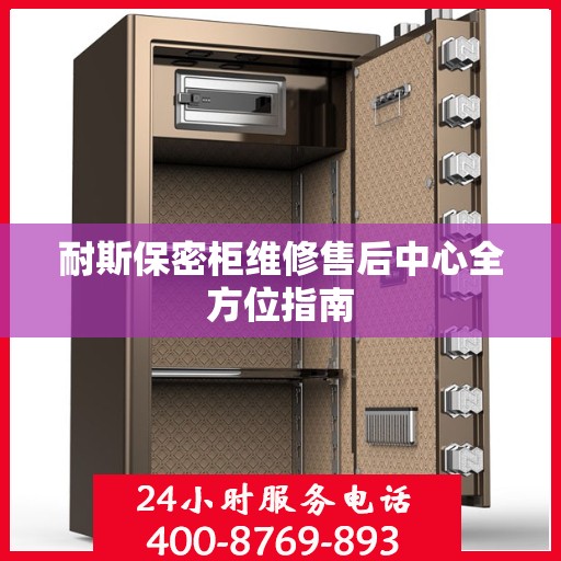耐斯保密柜维修售后中心全方位指南